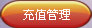 充值管理