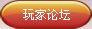 玩家论坛