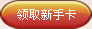 领取新手卡