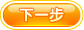 下一步